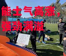 青岛中能士气高涨，连战连胜氛围强劲满溢