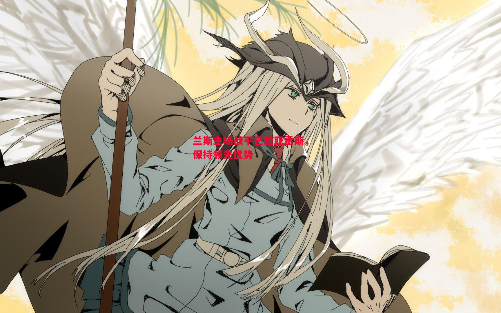 FB体育-兰斯主场战平巴拉亚雷斯，保持领先优势