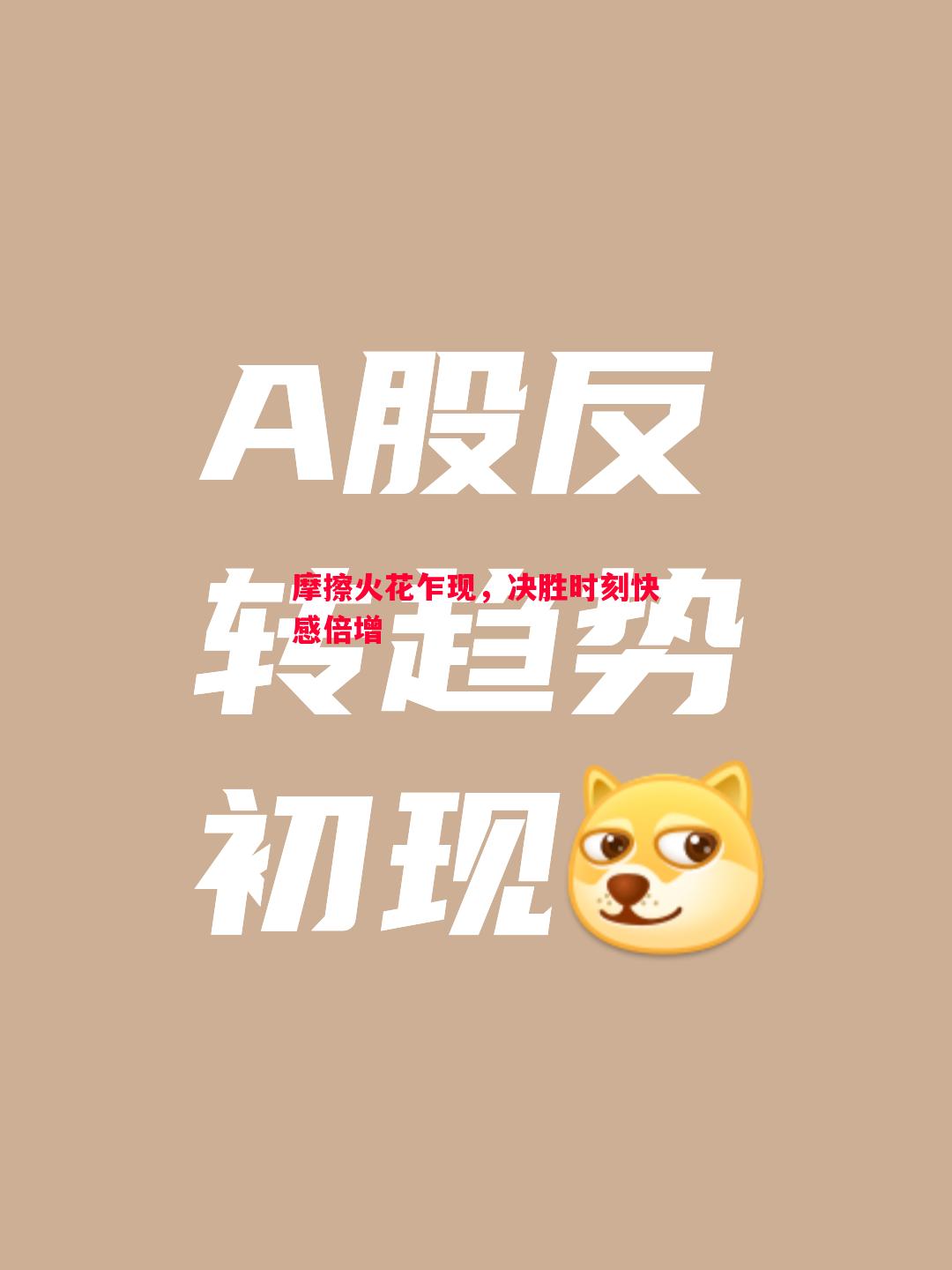 FB体育官方网站-摩擦火花乍现，决胜时刻快感倍增