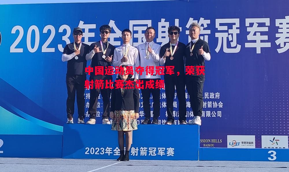 FB体育-中国运动员夺得冠军，荣获射箭比赛杰出成绩