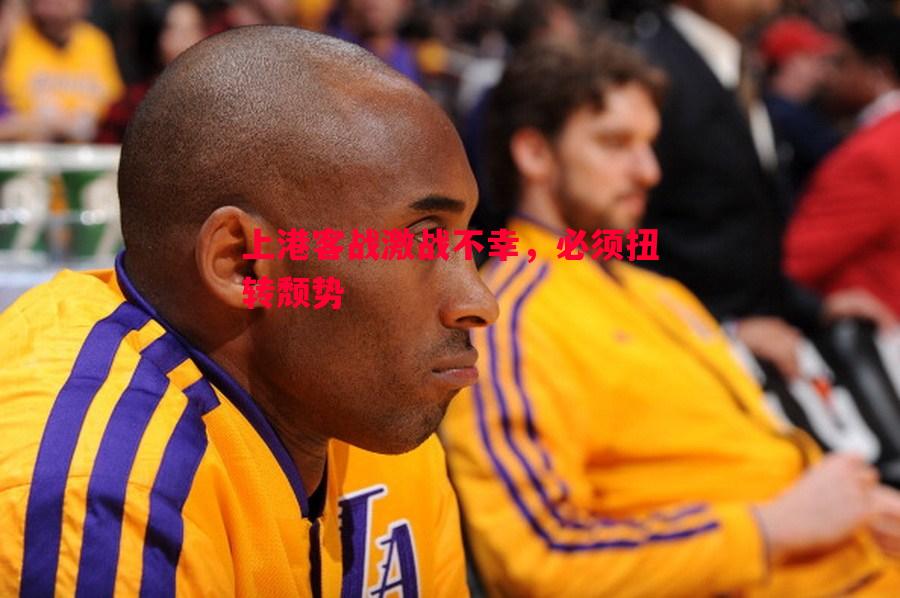 FB体育官方网站-上港客战激战不幸，必须扭转颓势