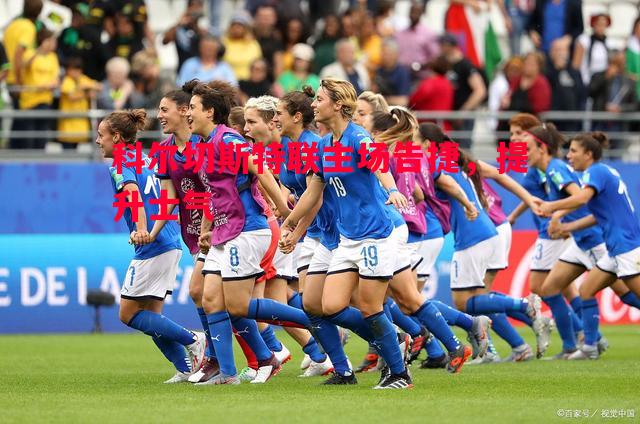 FB体育官网-科尔切斯特联主场告捷，提升士气