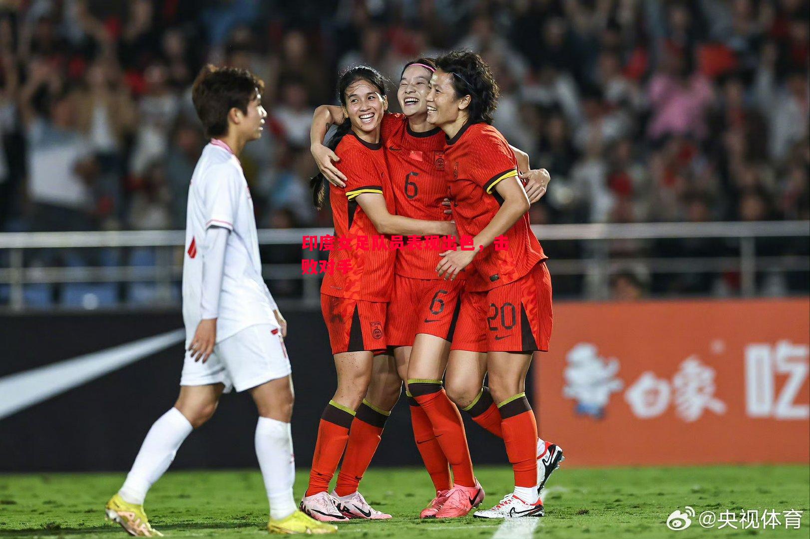 FB体育官方网站-印度女足队员表现出色，击败对手