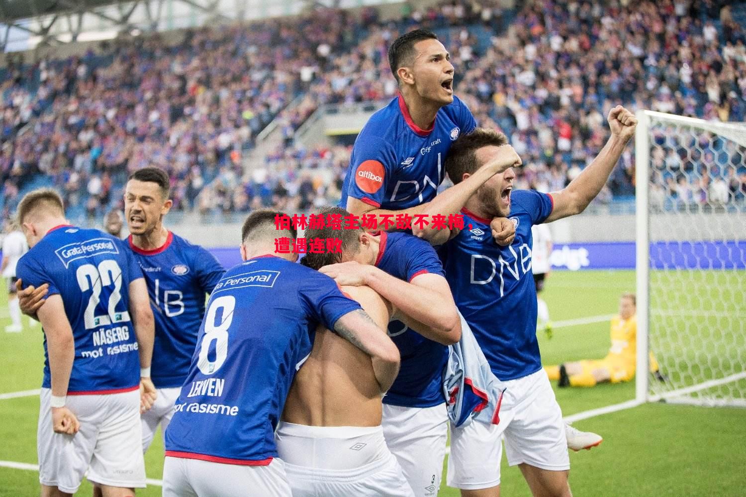 FB体育官网-柏林赫塔主场不敌不来梅，遭遇连败