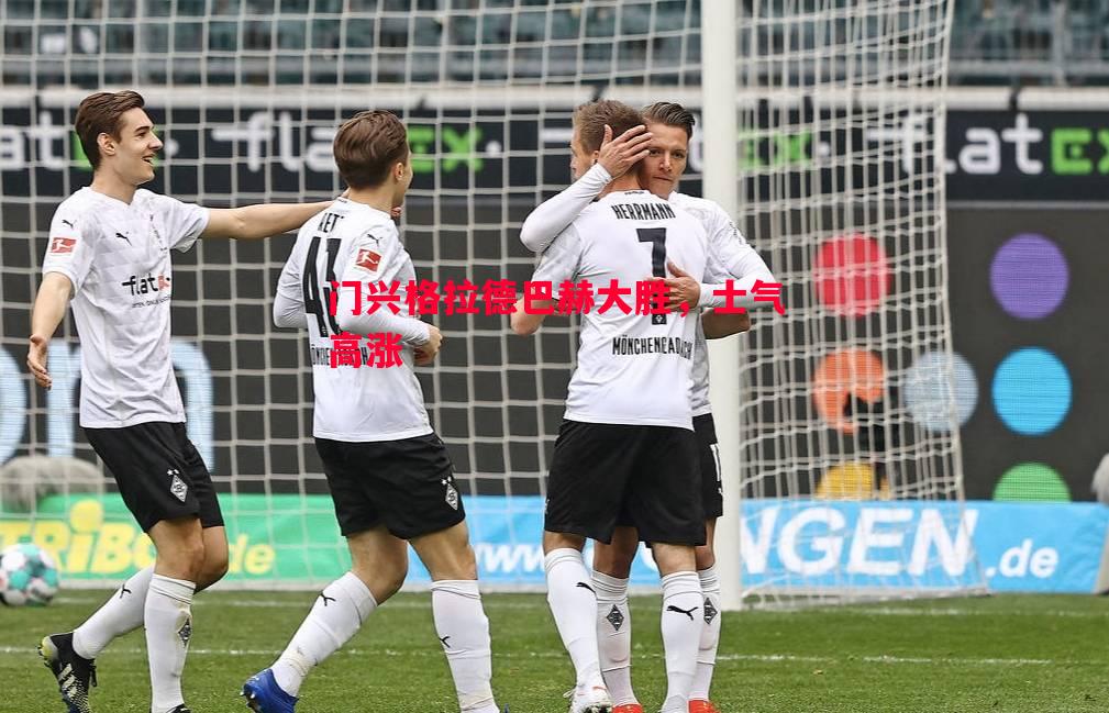 FB体育官网-门兴格拉德巴赫大胜，士气高涨