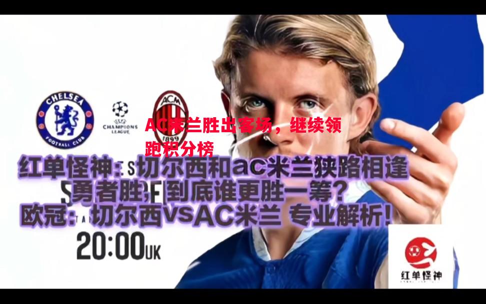 FB体育官网-AC米兰胜出客场，继续领跑积分榜