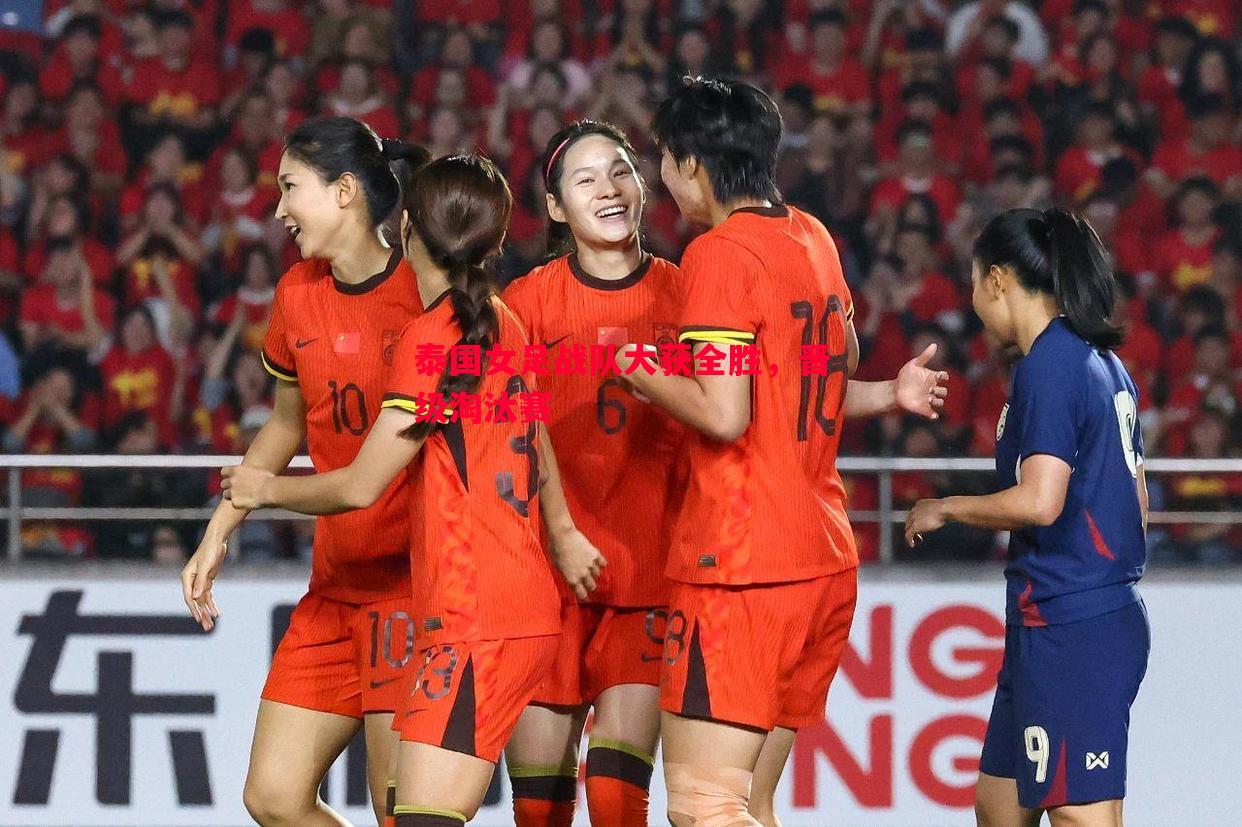 FB体育-泰国女足战队大获全胜，晋级淘汰赛