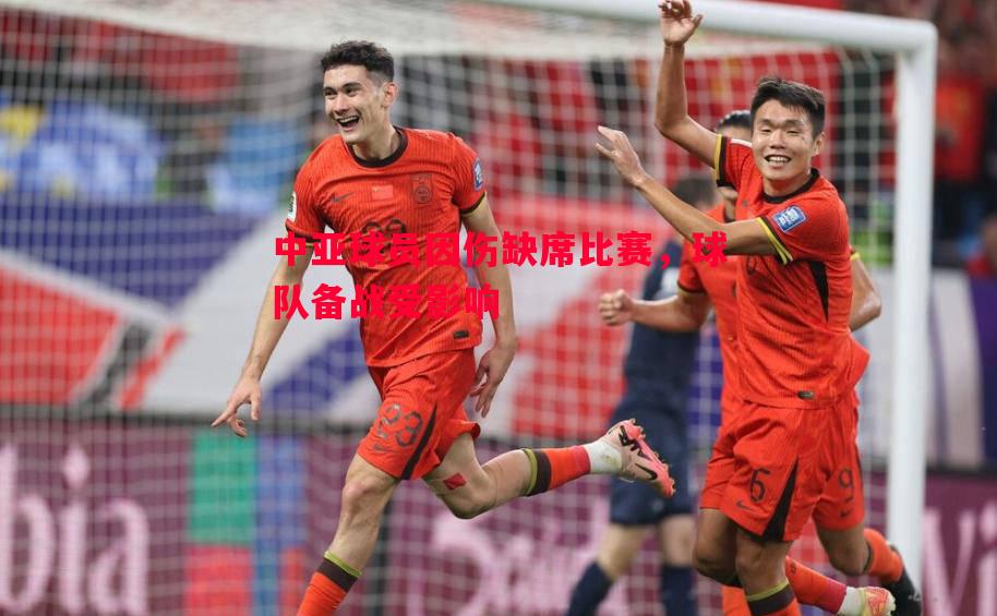 FB体育官方网站-中亚球员因伤缺席比赛，球队备战受影响