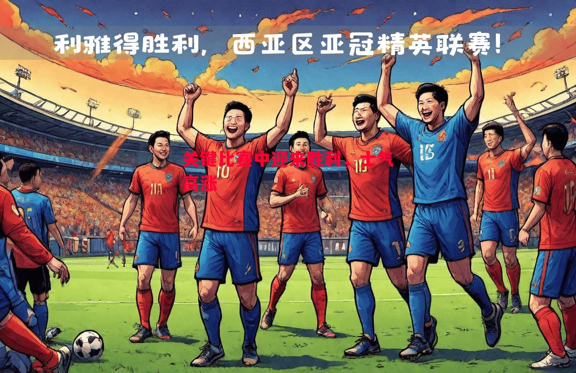 FB体育官网-关键比赛中迎来胜利，士气高涨