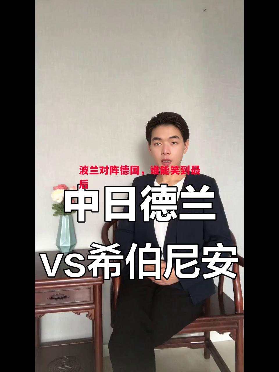 FB体育官网-波兰对阵德国，谁能笑到最后