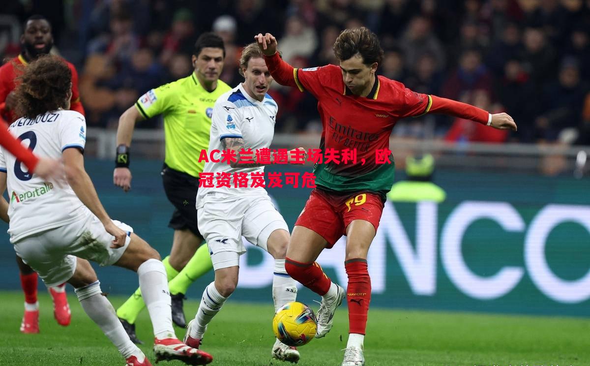 FB体育平台-AC米兰遭遇主场失利，欧冠资格岌岌可危