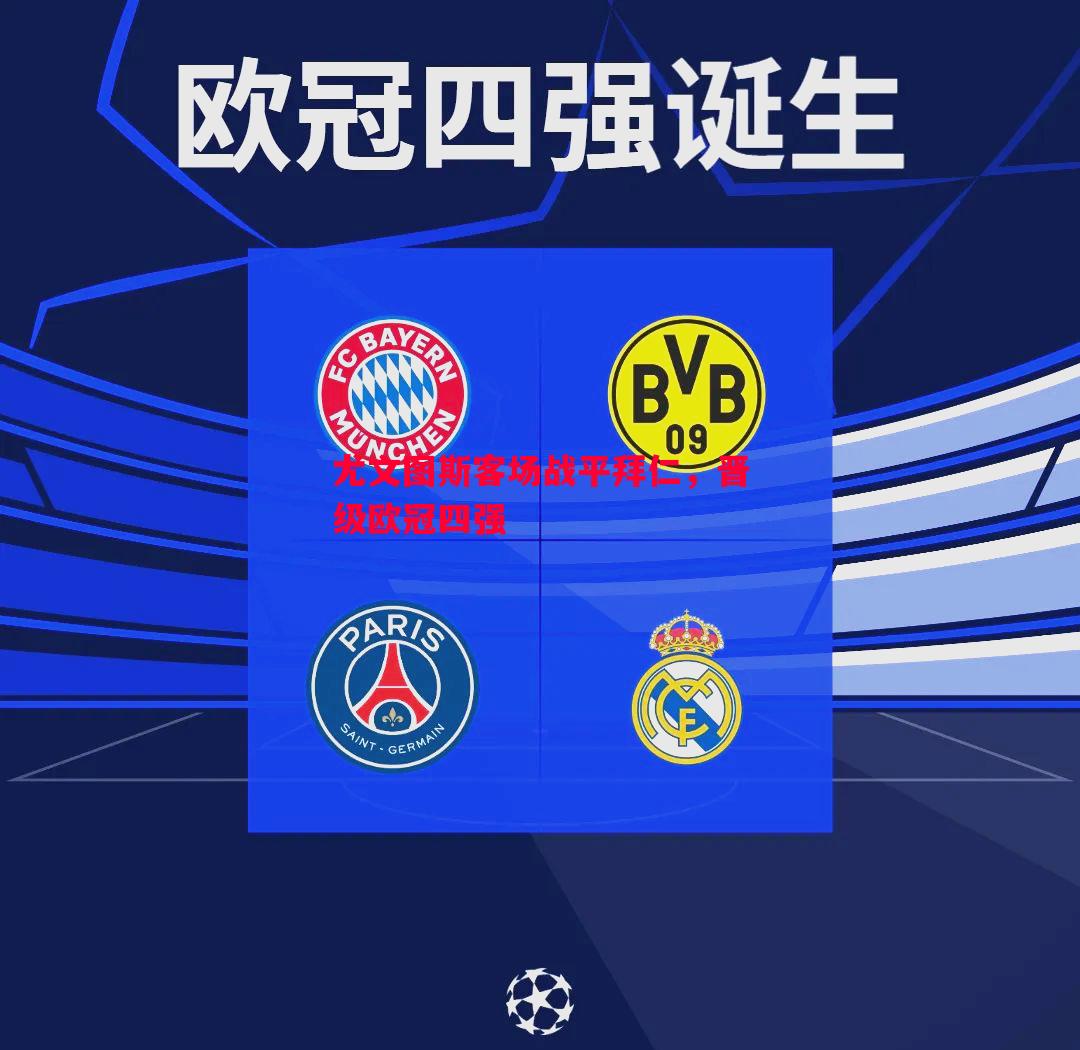 FB体育-尤文图斯客场战平拜仁，晋级欧冠四强