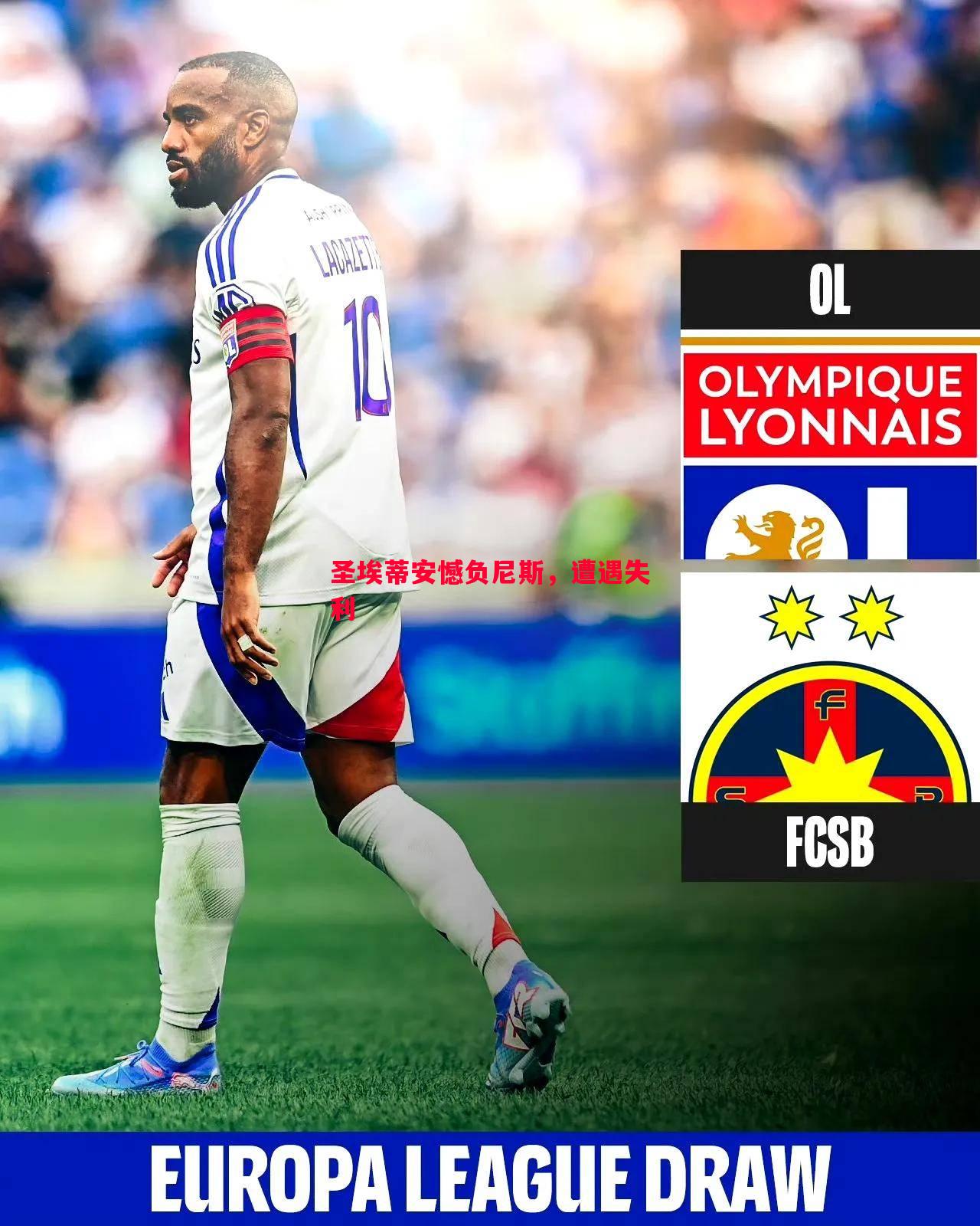 圣埃蒂安憾负尼斯,遭遇失利 圣埃蒂安憾负尼斯,遭遇失利