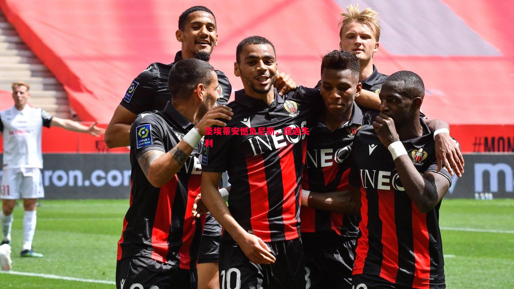 圣埃蒂安憾负尼斯,遭遇失利 圣埃蒂安憾负尼斯,遭遇失利