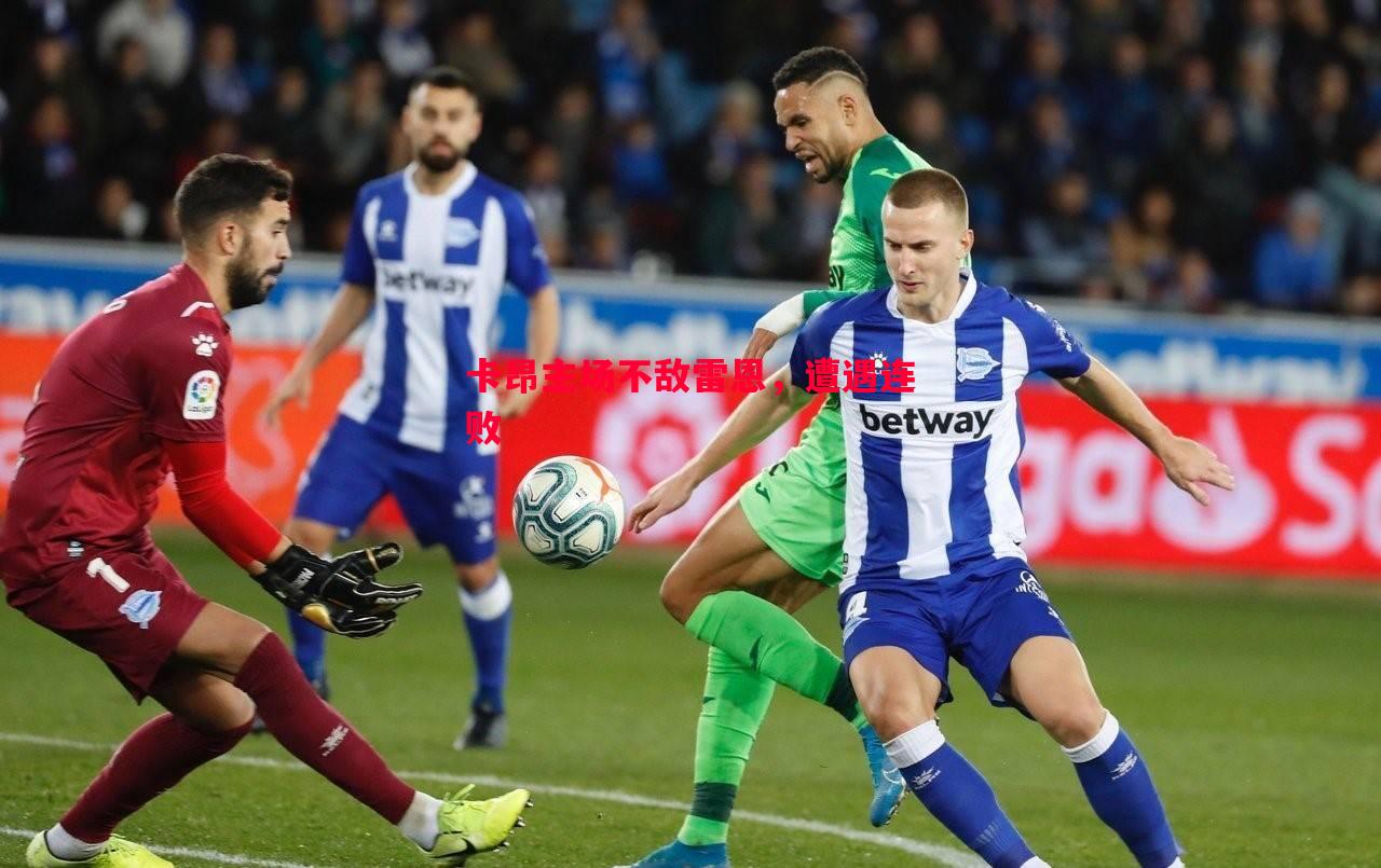 FB体育-卡昂主场不敌雷恩，遭遇连败