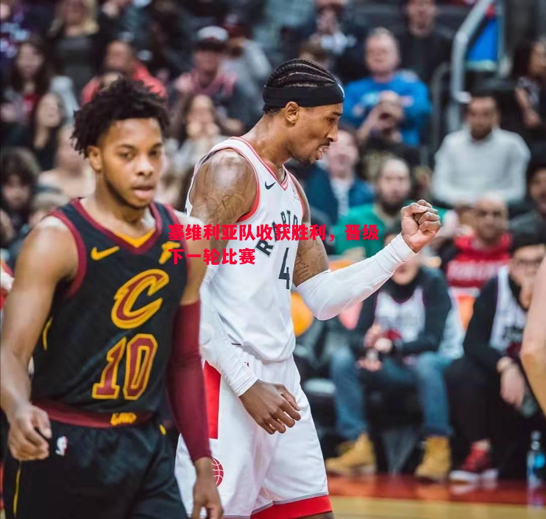 FB体育官网-塞维利亚队收获胜利，晋级下一轮比赛