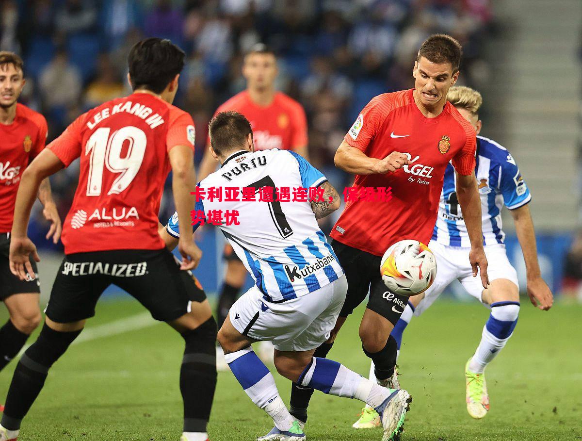 FB体育官方网站-卡利亚里遭遇连败，保级形势堪忧