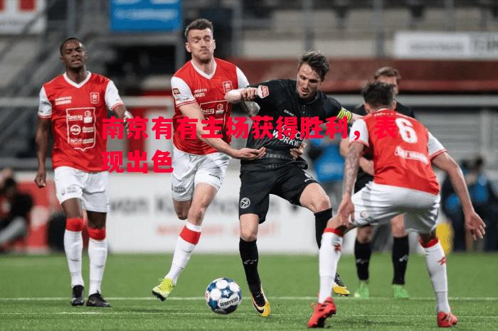 FB体育官网-南京有有主场获得胜利，表现出色