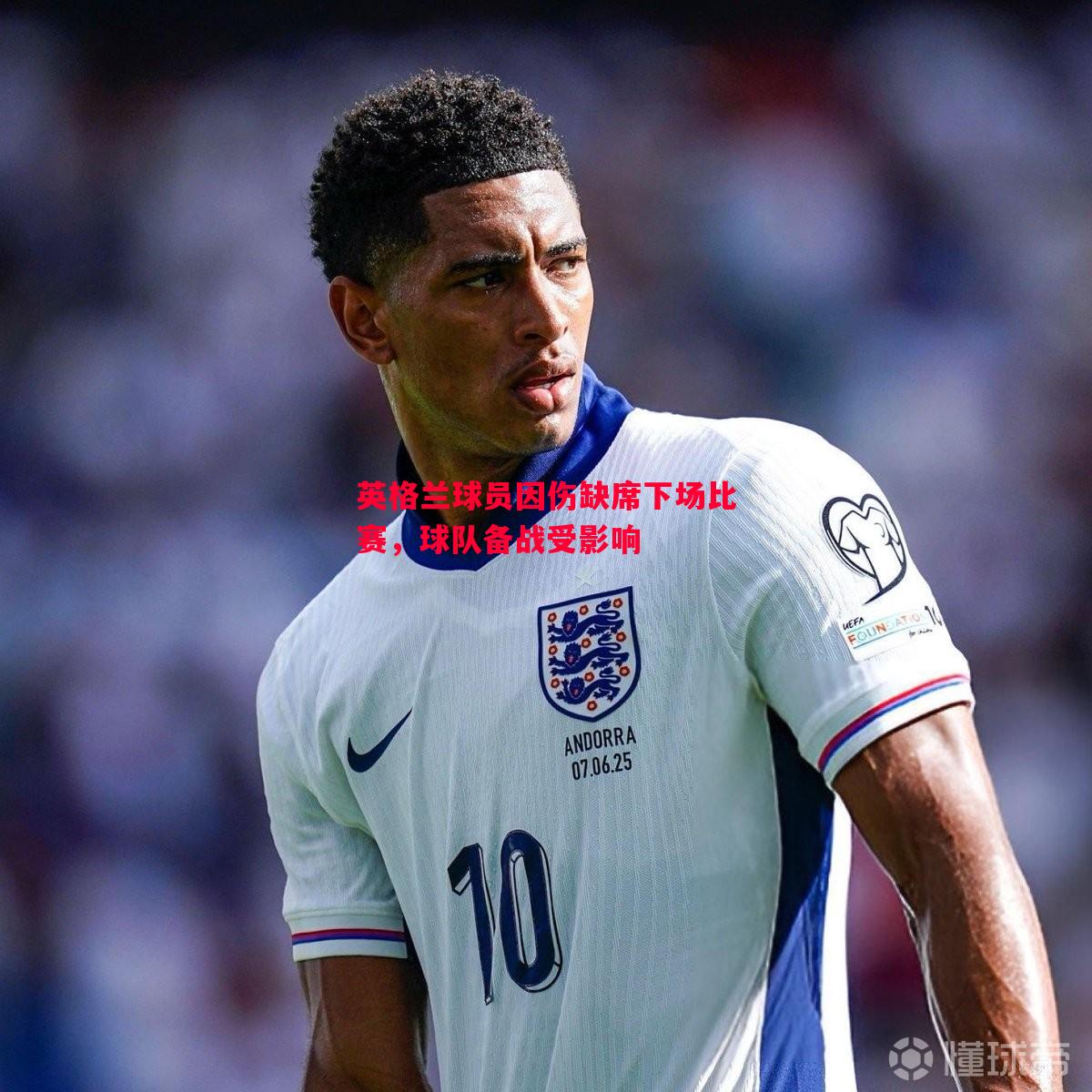 FB体育官网-英格兰球员因伤缺席下场比赛，球队备战受影响