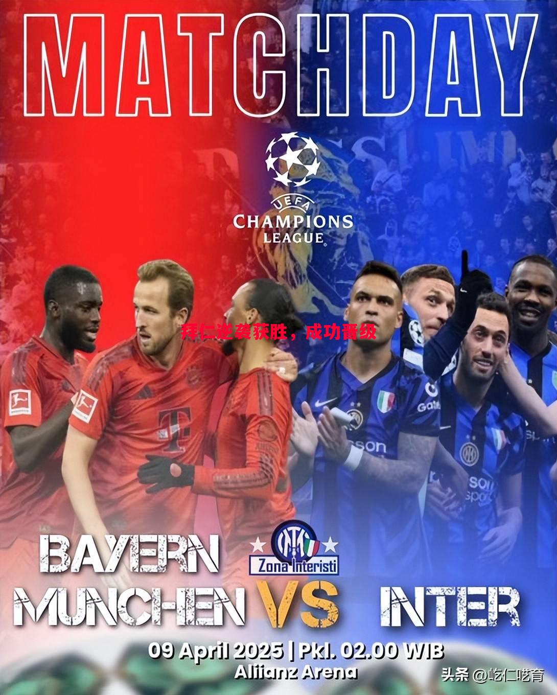 FB体育官网-拜仁逆袭获胜，成功晋级