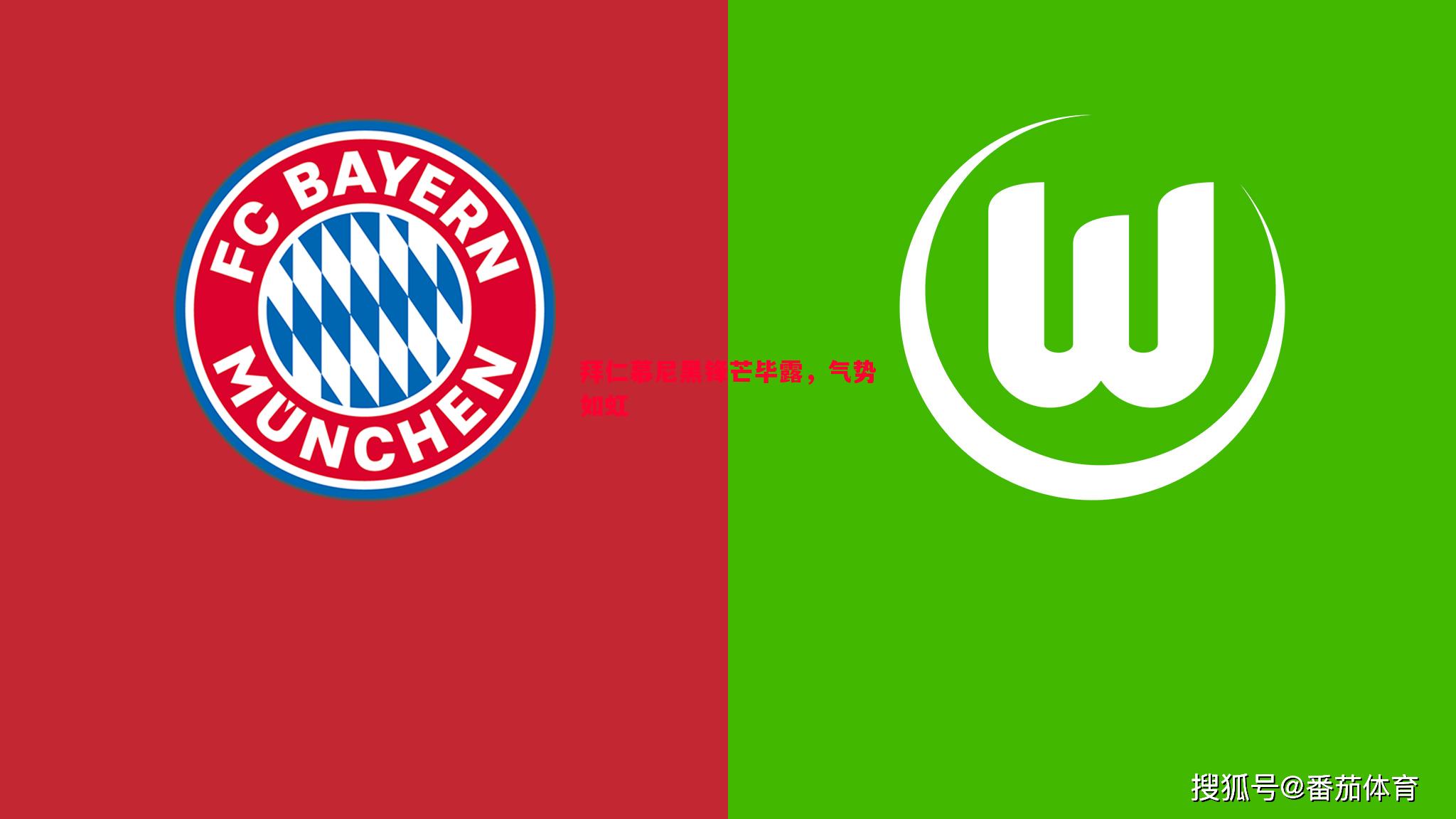 FB体育官网-拜仁慕尼黑锋芒毕露，气势如虹