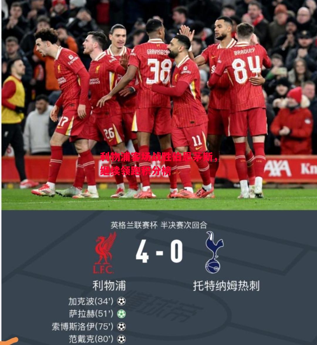 FB体育官网-利物浦客场战胜伯恩茅斯，继续领跑积分榜