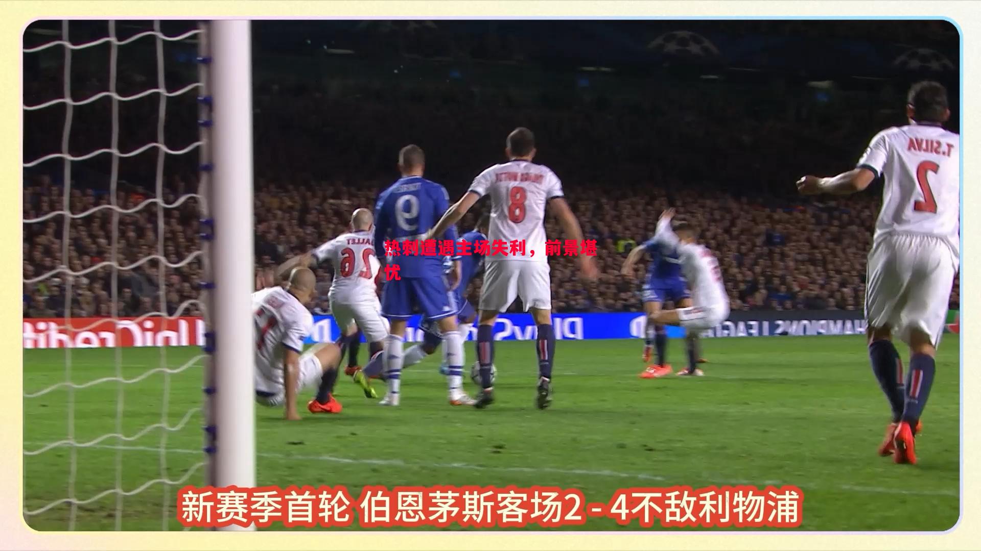 FB体育官网-热刺遭遇主场失利，前景堪忧