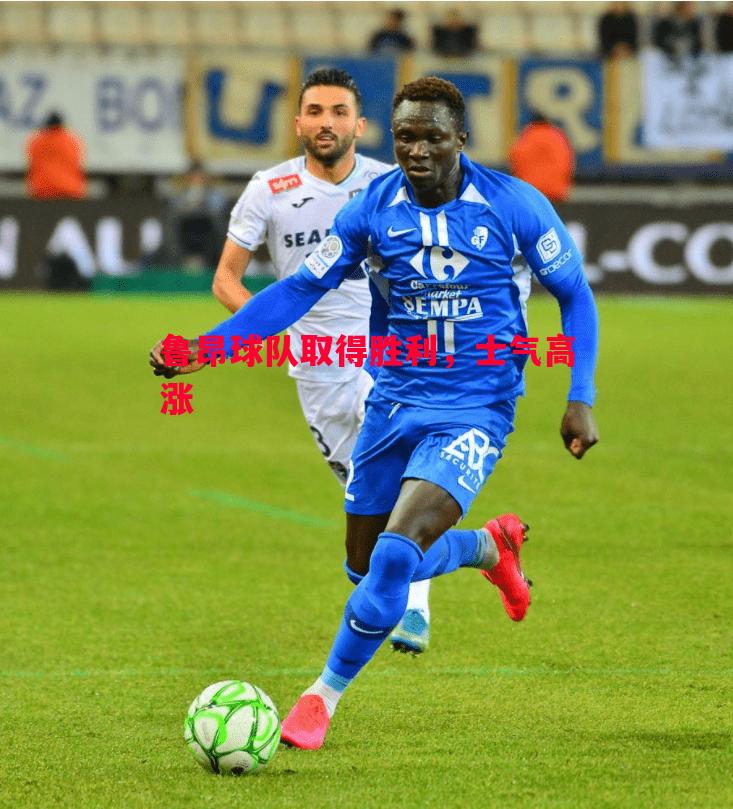 FB体育官网-鲁昂球队取得胜利，士气高涨