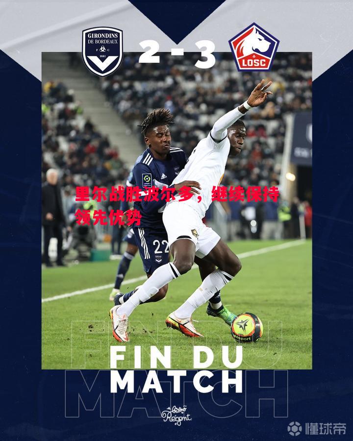 FB体育平台-里尔战胜波尔多，继续保持领先优势
