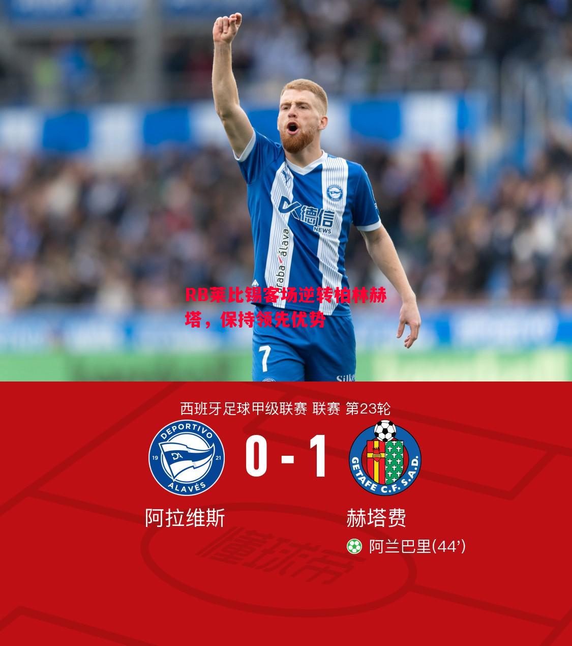 FB体育官方网站-RB莱比锡客场逆转柏林赫塔，保持领先优势