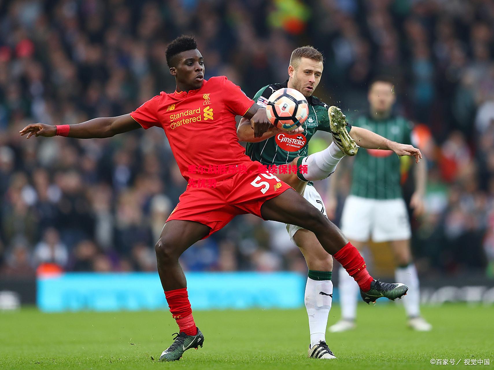 FB体育官方网站-里尔战胜昂热，继续保持领先优势