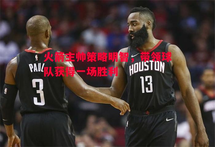 火箭主帅策略明智，带领球队获得一场胜利