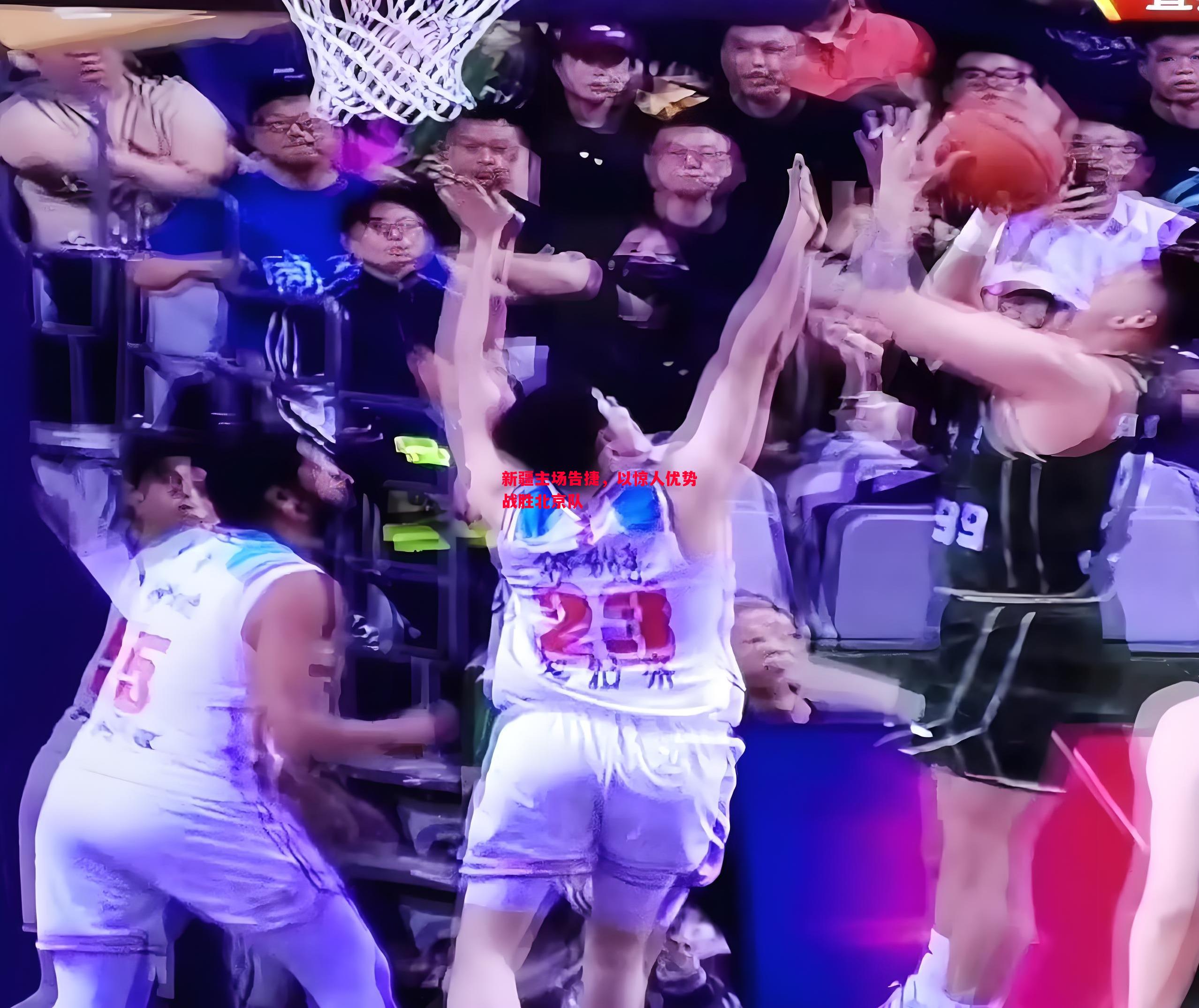 FB体育平台-新疆主场告捷，以惊人优势战胜北京队