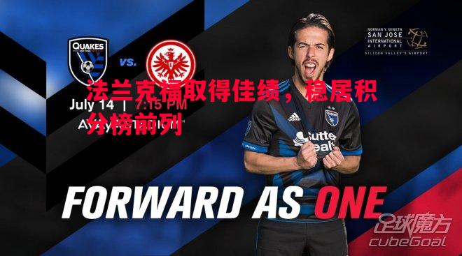 FB体育平台-法兰克福取得佳绩，稳居积分榜前列