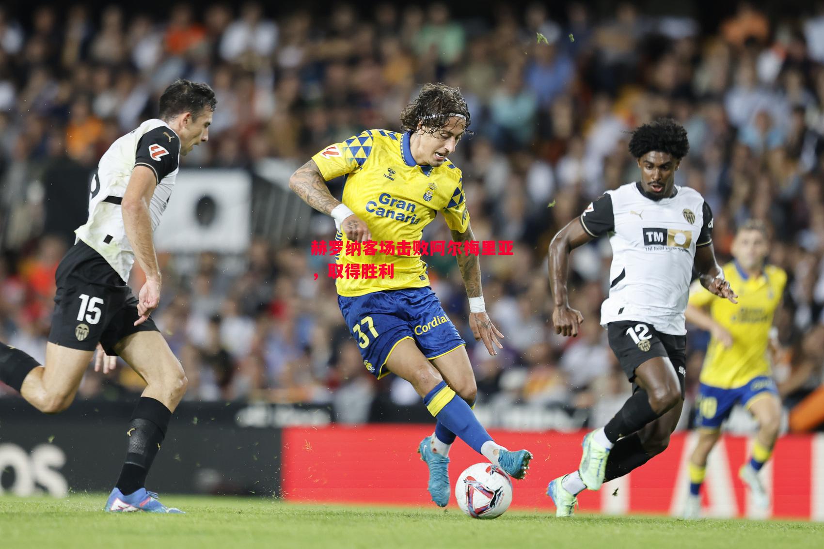 FB体育官方网站-赫罗纳客场击败阿尔梅里亚，取得胜利