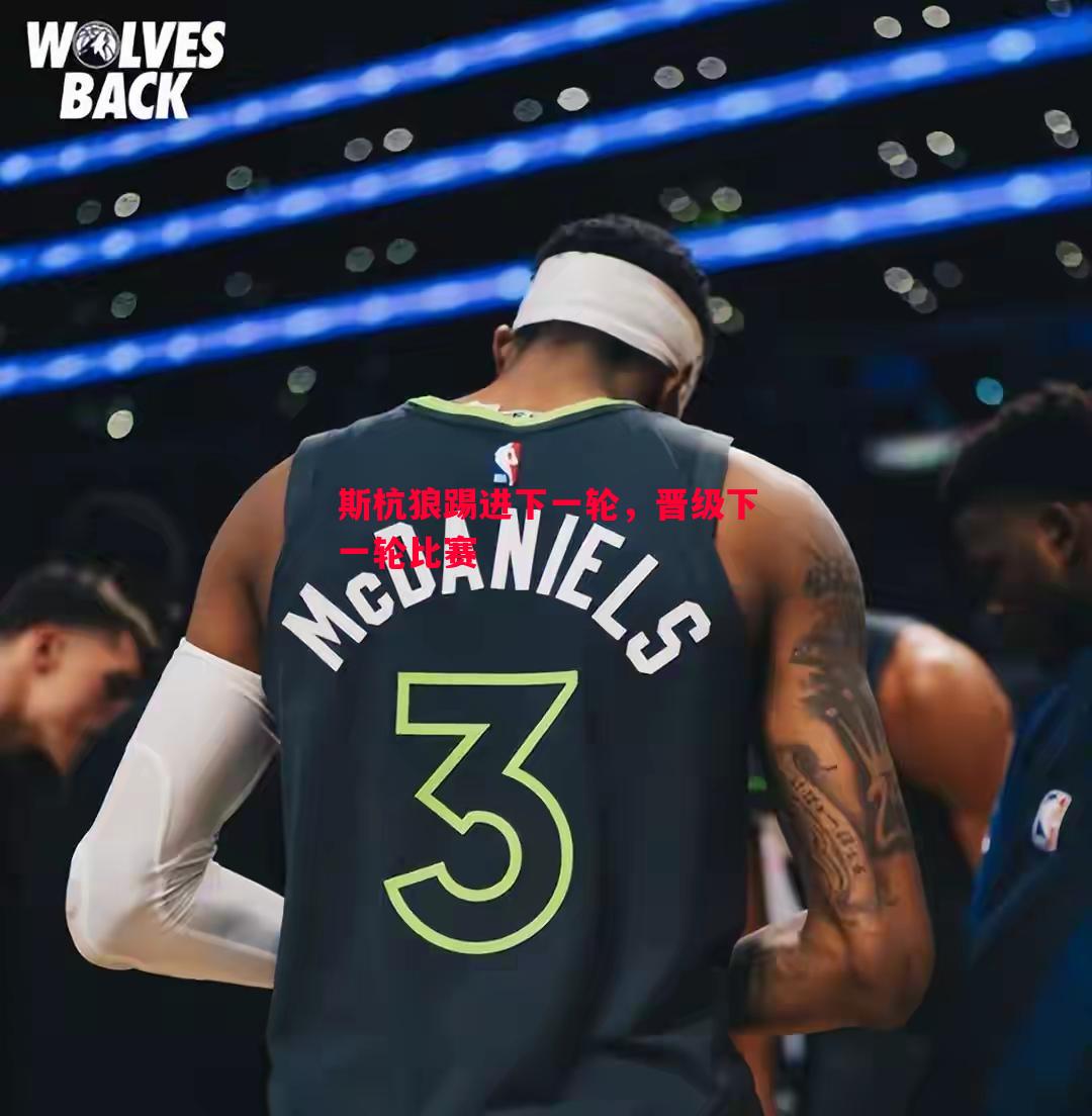 FB体育-斯杭狼踢进下一轮，晋级下一轮比赛