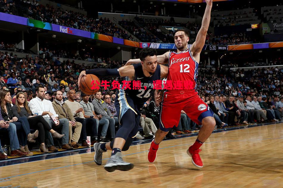 FB体育官网-公牛负灰熊，遭遇连败