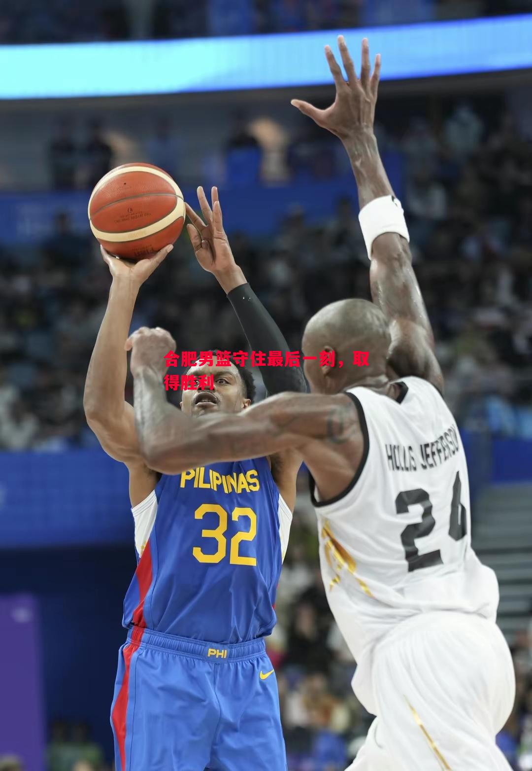 FB体育平台-合肥男篮守住最后一刻，取得胜利