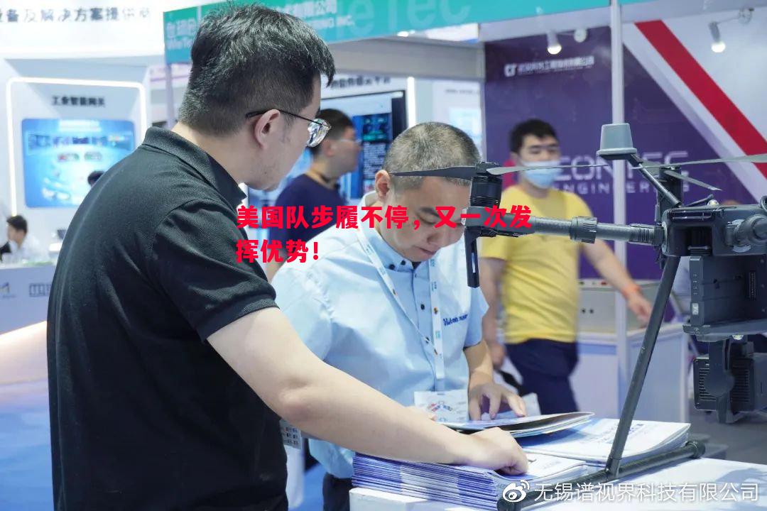 美国队步履不停，又一次发挥优势！