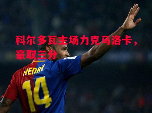 科尔多瓦主场力克马洛卡，豪取三分